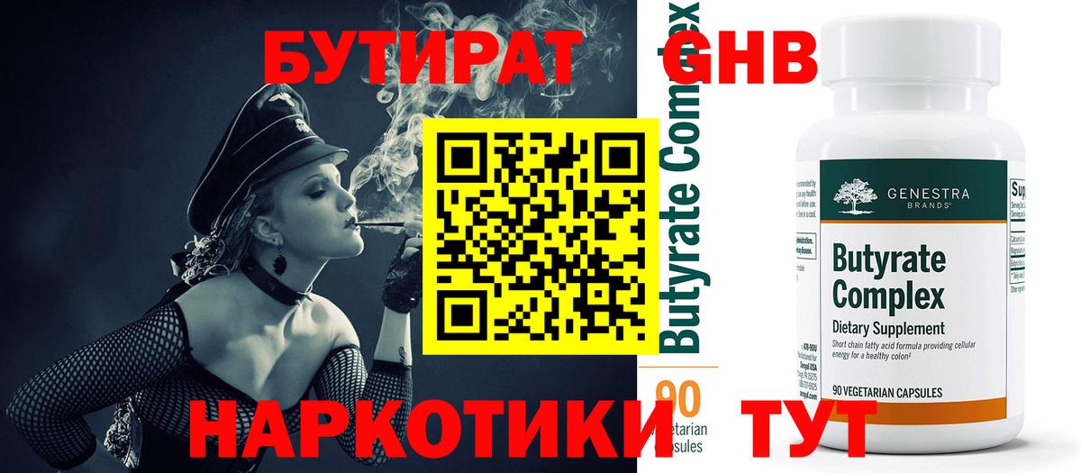 Знаменск  БУТИРАТ  Вход с VPN  Бутират оксибутират 